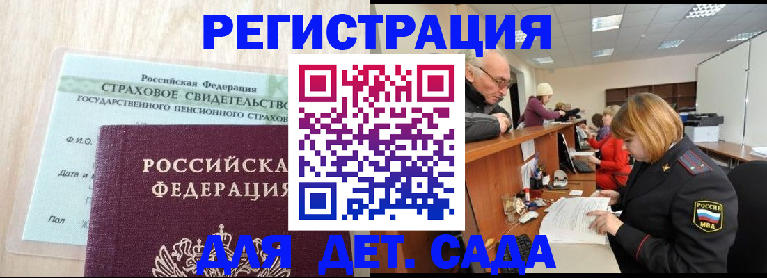 регистрация для дет. сада в Донецке